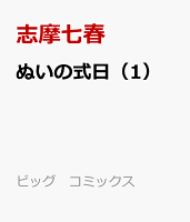 ぬいの式日（1）