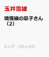 境怪線の忌子さん（2）