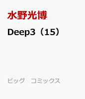 Deep3（15）