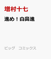進め！白鼻進