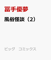 風俗怪談（2）
