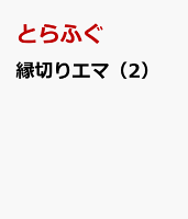 縁切りエマ（2）