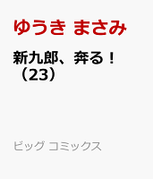 新九郎、奔る！（23）