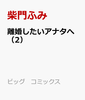 離婚したいアナタへ（2）
