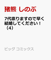 7代祟りますので早く結婚してください！（4）