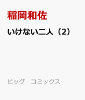 いけない二人（2）