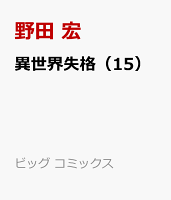 異世界失格（15）