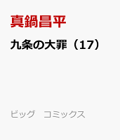 九条の大罪（17）