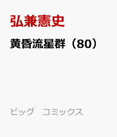 黄昏流星群（80）