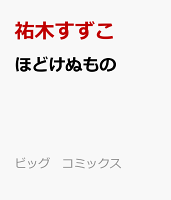 ほどけぬもの