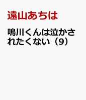 鳴川くんは泣かされたくない（9）