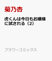 虎くんは今日もお嬢様に試される（2）