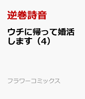 ウチに帰って婚活します（4）
