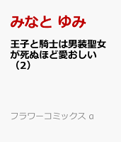 王子と騎士は男装聖女が死ぬほど愛おしい（2）