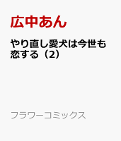 やり直し愛犬は今世も恋する（2）