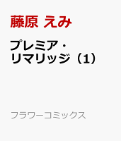 プレミア・リマリッジ（1）