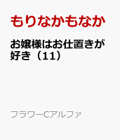お嬢様はお仕置きが好き（11）