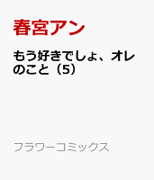 もう好きでしょ、オレのこと（5）