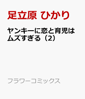 ヤンキーに恋と育児はムズすぎる（2）
