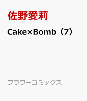 Cake×Bomb（7）