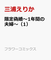 限定偽婚〜1年間の夫婦〜（1）