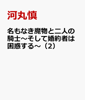 名もなき魔物と二人の騎士〜そして婚約者は困惑する〜（2）