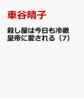 殺し屋は今日も冷徹皇帝に愛される（7）