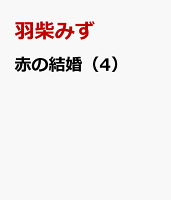 赤の結婚（4）