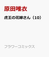 虎王の花嫁さん（10）