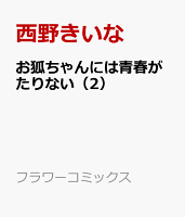 お狐ちゃんには青春がたりない（2）