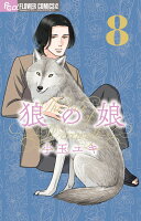 狼の娘（8）