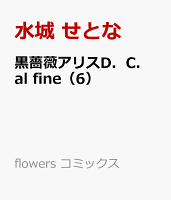 黒薔薇アリスD．C．al fine（6）