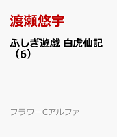ふしぎ遊戯　白虎仙記（6）