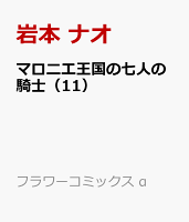 マロニエ王国の七人の騎士（11）
