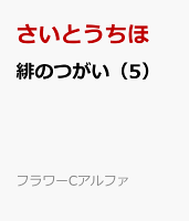 緋のつがい（5）