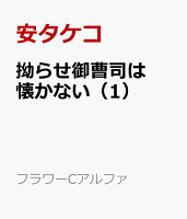 拗らせ御曹司は懐かない（1）