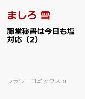 藤堂秘書は今日も塩対応（2）