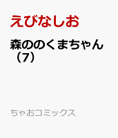森ののくまちゃん（7）