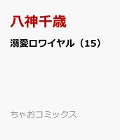 溺愛ロワイヤル（15）