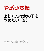 上杉くんは女の子をやめたい（5）