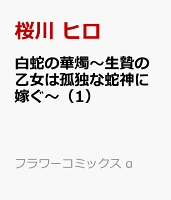白蛇の華燭〜生贄の乙女は孤独な蛇神に嫁ぐ〜（1）