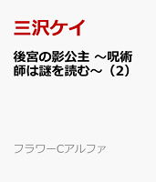 後宮の影公主　〜呪術師は謎を読む〜（2）