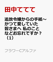 追放令嬢からの手紙〜かつて愛していた皆さまへ　私のことなどお忘れですか？（1）