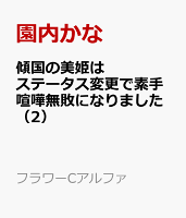 傾国の美姫はステータス変更で素手喧嘩無敗になりました（2）