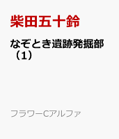 なぞとき遺跡発掘部（1）