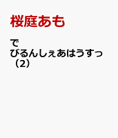 でびるんしぇあはうすっ（2）