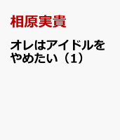 オレはアイドルをやめたい（1）
