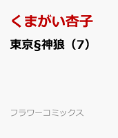 東京§神狼（7）