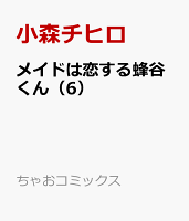 メイドは恋する蜂谷くん（6）