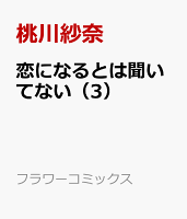 恋になるとは聞いてない（3）